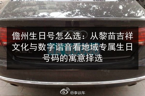 儋州生日号怎么选：从黎苗吉祥文化与数字谐音看地域专属生日号码的寓意择选