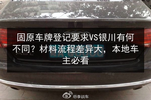 固原车牌登记要求VS银川有何不同？材料流程差异大，本地车主必看 第2张