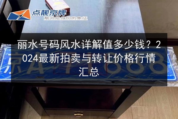 丽水号码风水详解值多少钱？2024最新拍卖与转让价格行情汇总 第2张