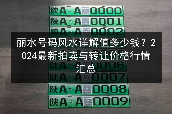 丽水号码风水详解值多少钱？2024最新拍卖与转让价格行情汇总 第3张