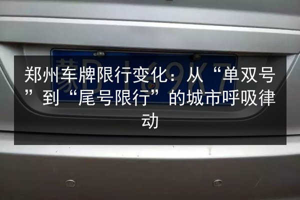 郑州车牌限行变化：从“单双号”到“尾号限行”的城市呼吸律动