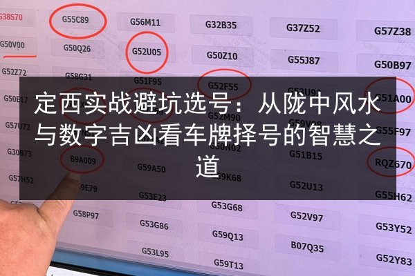 定西实战避坑选号：从陇中风水与数字吉凶看车牌择号的智慧之道