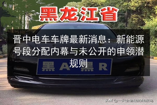 晋中电车车牌最新消息：新能源号段分配内幕与未公开的申领潜规则 第2张