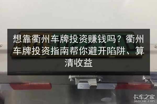 想靠衢州车牌投资赚钱吗?衢州车牌投资指南帮你避开陷阱、算清收益 第3张 想靠衢州车牌投资赚钱吗?衢州车牌投资指南帮你避开陷阱、算清收益 第3张