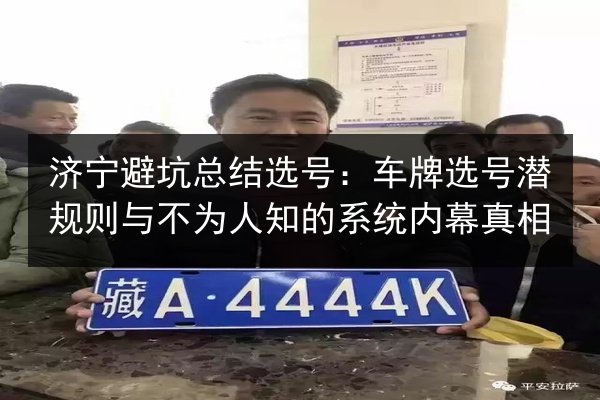济宁避坑总结选号：车牌选号潜规则与不为人知的系统内幕真相