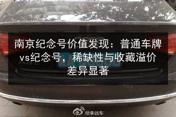 南京纪念号价值发现：普通车牌vs纪念号，稀缺性与收藏溢价差异显著