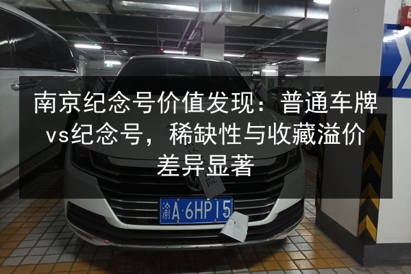 南京纪念号价值发现：普通车牌vs纪念号，稀缺性与收藏溢价差异显著 第2张