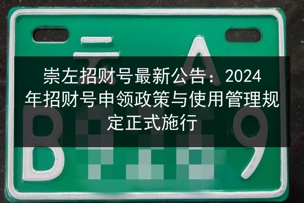 崇左招财号最新公告：2024年招财号申领政策与使用管理规定正式施行