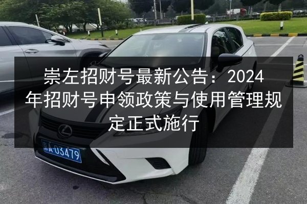 崇左招财号最新公告：2024年招财号申领政策与使用管理规定正式施行 第2张