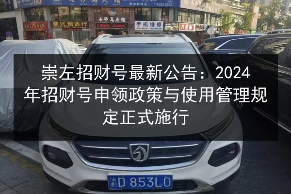 崇左招财号最新公告：2024年招财号申领政策与使用管理规定正式施行 第3张