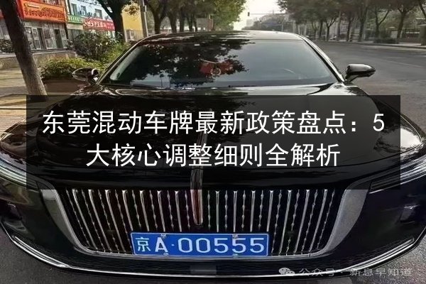 东莞混动车牌最新政策盘点：5大核心调整细则全解析