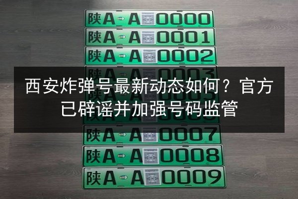 西安炸弹号最新动态如何？官方已辟谣并加强号码监管