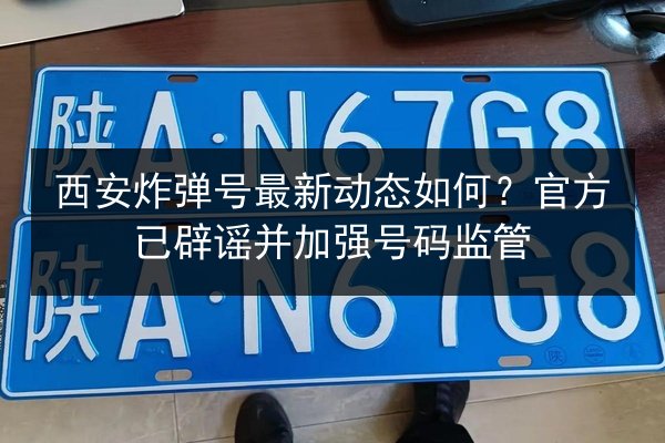 西安炸弹号最新动态如何？官方已辟谣并加强号码监管 第3张