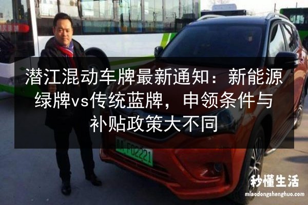 潜江混动车牌最新通知:新能源绿牌vs传统蓝牌,申领条件与补贴政策大不同 第3张 潜江混动车牌最新通知:新能源绿牌vs传统蓝牌,申领条件与补贴政策大不同 第3张
