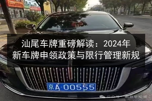 汕尾车牌重磅解读：2024年新车牌申领政策与限行管理新规