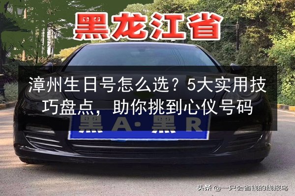 漳州生日号怎么选？5大实用技巧盘点，助你挑到心仪号码 第1张