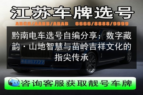 黔南电车选号自编分享:数字藏韵·山地智慧与苗岭吉祥文化的指尖传承 第2张 黔南电车选号自编分享:数字藏韵·山地智慧与苗岭吉祥文化的指尖传承 第2张