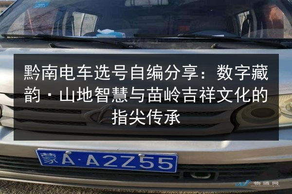 黔南电车选号自编分享:数字藏韵·山地智慧与苗岭吉祥文化的指尖传承 第3张 黔南电车选号自编分享:数字藏韵·山地智慧与苗岭吉祥文化的指尖传承 第3张