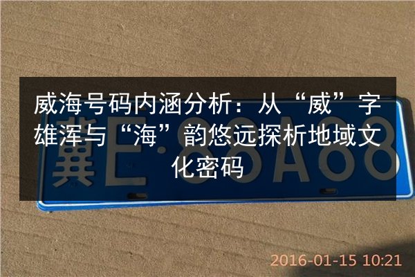 威海号码内涵分析：从“威”字雄浑与“海”韵悠远探析地域文化密码