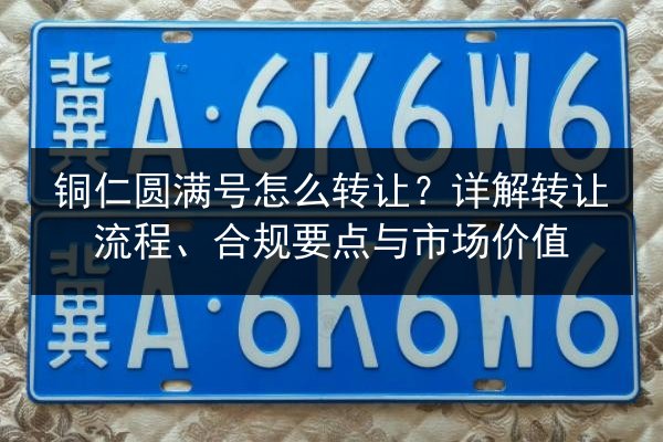 铜仁圆满号怎么转让？详解转让流程、合规要点与市场价值