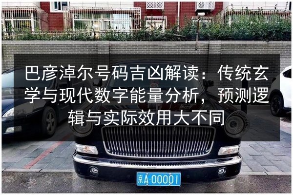 巴彦淖尔号码吉凶解读：传统玄学与现代数字能量分析，预测逻辑与实际效用大不同