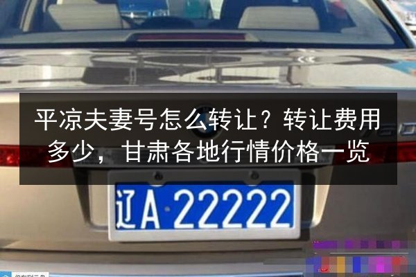 平凉夫妻号怎么转让？转让费用多少，甘肃各地行情价格一览 第2张