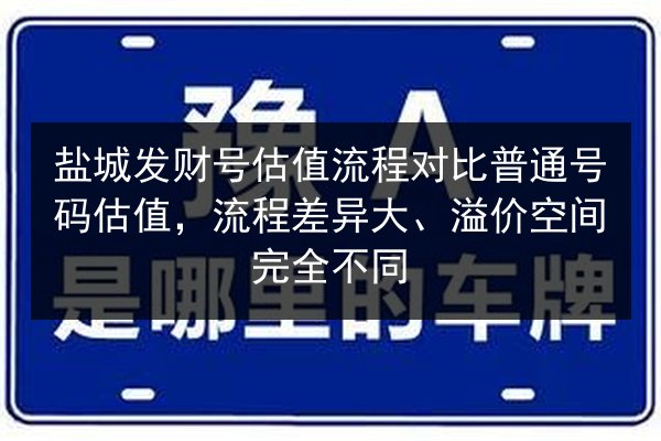 盐城发财号估值流程对比普通号码估值,流程差异大、溢价空间完全不同 第2张 盐城发财号估值流程对比普通号码估值,流程差异大、溢价空间完全不同 第2张