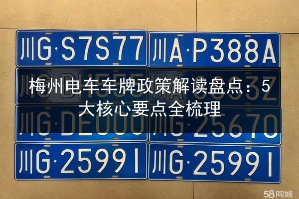 梅州电车车牌政策解读盘点：5大核心要点全梳理