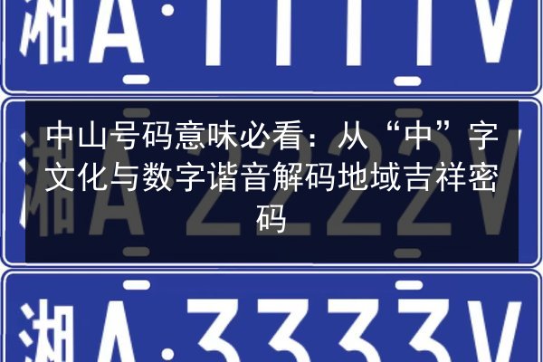 中山号码意味必看：从“中”字文化与数字谐音解码地域吉祥密码