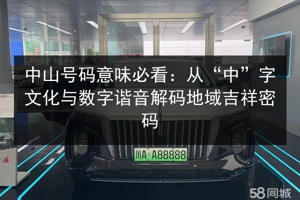 中山号码意味必看:从“中”字文化与数字谐音解码地域吉祥密码 第2张 中山号码意味必看:从“中”字文化与数字谐音解码地域吉祥密码 第2张