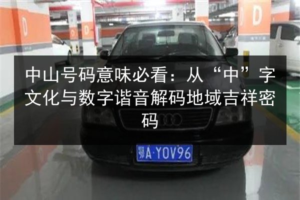 中山号码意味必看:从“中”字文化与数字谐音解码地域吉祥密码 第3张 中山号码意味必看:从“中”字文化与数字谐音解码地域吉祥密码 第3张
