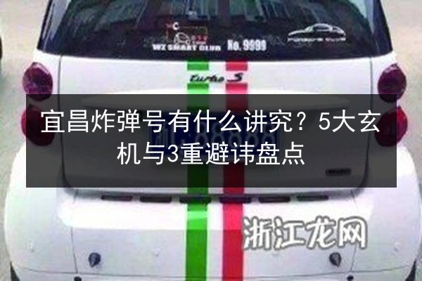 宜昌炸弹号有什么讲究？5大玄机与3重避讳盘点