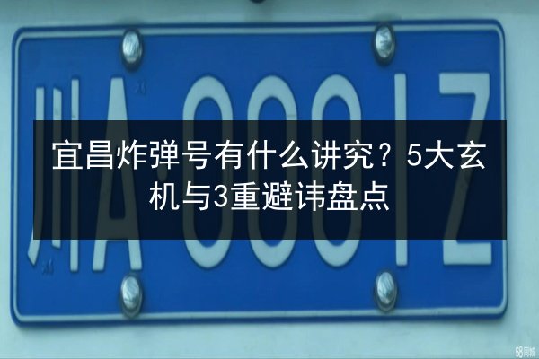 宜昌炸弹号有什么讲究?5大玄机与3重避讳盘点 第2张 宜昌炸弹号有什么讲究?5大玄机与3重避讳盘点 第2张