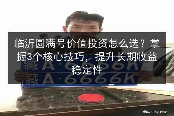 临沂圆满号价值投资怎么选?掌握3个核心技巧,提升长期收益稳定性 第3张 临沂圆满号价值投资怎么选?掌握3个核心技巧,提升长期收益稳定性 第3张