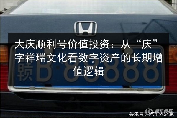 大庆顺利号价值投资：从“庆”字祥瑞文化看数字资产的长期增值逻辑 第2张