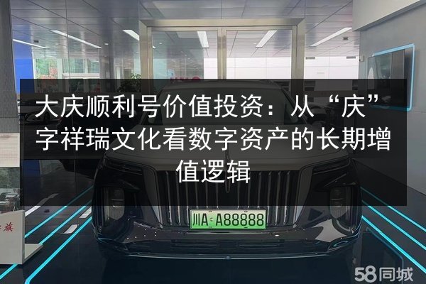 大庆顺利号价值投资：从“庆”字祥瑞文化看数字资产的长期增值逻辑 第3张