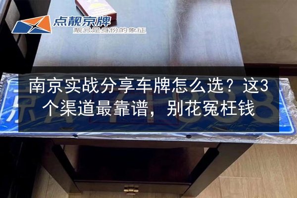 南京实战分享车牌怎么选？这3个渠道最靠谱，别花冤枉钱