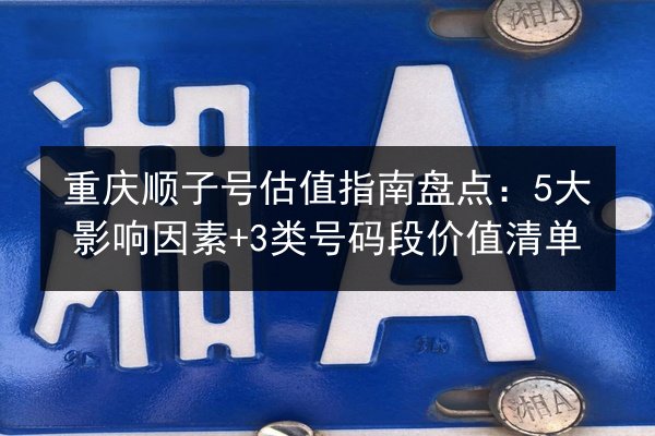 重庆顺子号估值指南盘点:5大影响因素+3类号码段价值清单 第2张 重庆顺子号估值指南盘点:5大影响因素+3类号码段价值清单 第2张