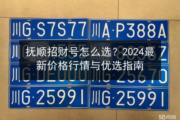 抚顺招财号怎么选?2024最新价格行情与优选指南 第3张 抚顺招财号怎么选?2024最新价格行情与优选指南 第3张