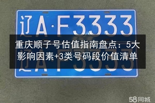 重庆顺子号估值指南盘点:5大影响因素+3类号码段价值清单 第3张 重庆顺子号估值指南盘点:5大影响因素+3类号码段价值清单 第3张