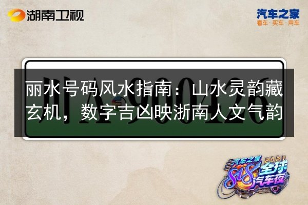 丽水号码风水指南:山水灵韵藏玄机,数字吉凶映浙南人文气韵 第2张 丽水号码风水指南:山水灵韵藏玄机,数字吉凶映浙南人文气韵 第2张