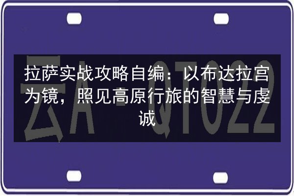 拉萨实战攻略自编:以布达拉宫为镜,照见高原行旅的智慧与虔诚 第2张 拉萨实战攻略自编:以布达拉宫为镜,照见高原行旅的智慧与虔诚 第2张