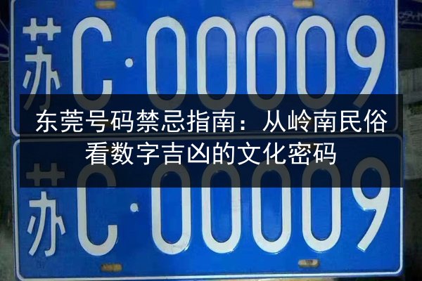 东莞号码禁忌指南：从岭南民俗看数字吉凶的文化密码