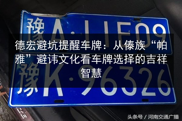 德宏避坑提醒车牌：从傣族“帕雅”避讳文化看车牌选择的吉祥智慧 第2张