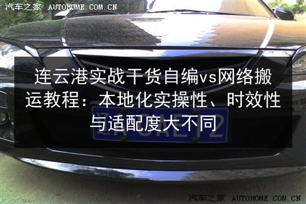 连云港实战干货自编vs网络搬运教程：本地化实操性、时效性与适配度大不同 第2张