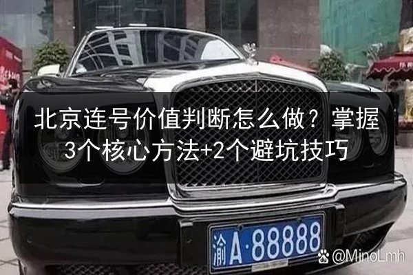 北京连号价值判断怎么做?掌握3个核心方法+2个避坑技巧 第2张 北京连号价值判断怎么做?掌握3个核心方法+2个避坑技巧 第2张