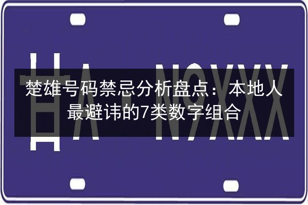 楚雄号码禁忌分析盘点：本地人最避讳的7类数字组合