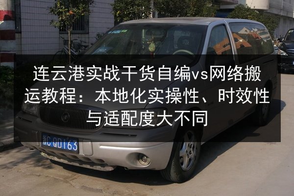 连云港实战干货自编vs网络搬运教程：本地化实操性、时效性与适配度大不同 第3张