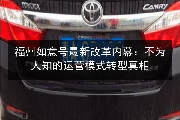 福州如意号最新改革内幕：不为人知的运营模式转型真相