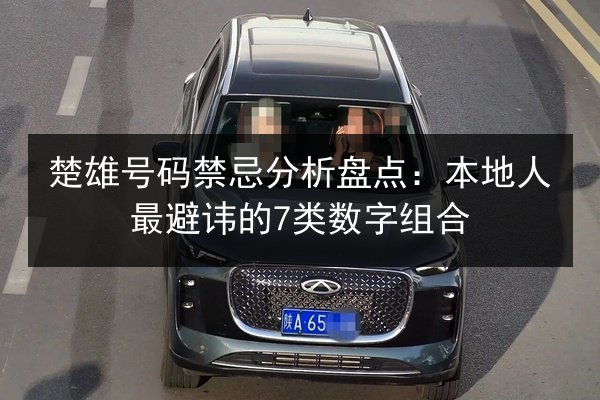 楚雄号码禁忌分析盘点:本地人最避讳的7类数字组合 第2张 楚雄号码禁忌分析盘点:本地人最避讳的7类数字组合 第2张